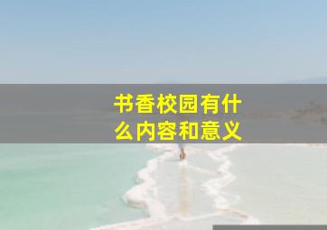 书香校园有什么内容和意义