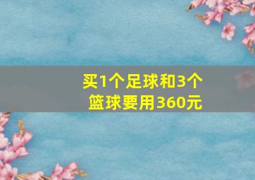 买1个足球和3个篮球要用360元