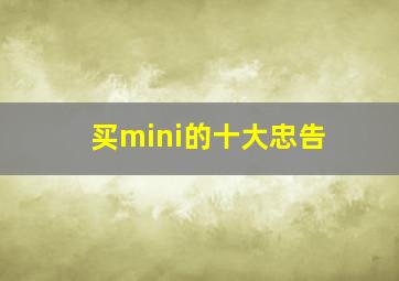 买mini的十大忠告