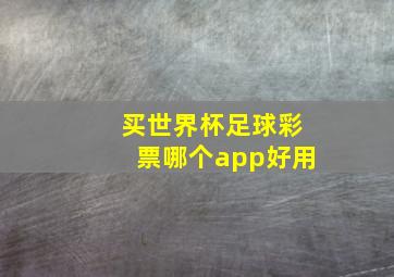 买世界杯足球彩票哪个app好用