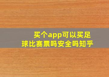 买个app可以买足球比赛票吗安全吗知乎