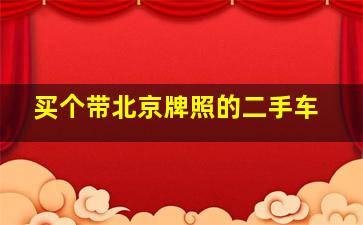 买个带北京牌照的二手车