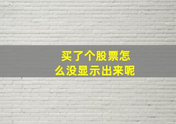 买了个股票怎么没显示出来呢