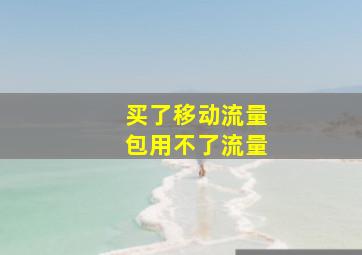 买了移动流量包用不了流量