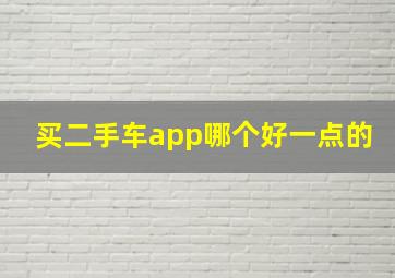 买二手车app哪个好一点的