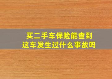 买二手车保险能查到这车发生过什么事故吗