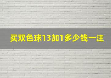 买双色球13加1多少钱一注