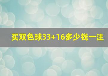 买双色球33+16多少钱一注