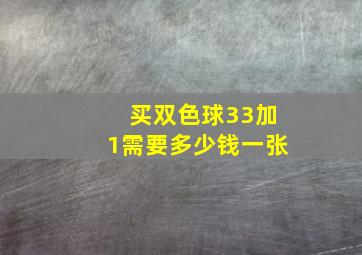 买双色球33加1需要多少钱一张