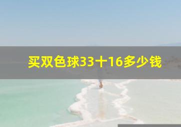 买双色球33十16多少钱