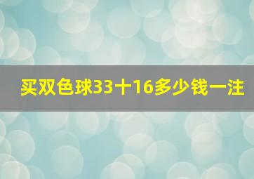 买双色球33十16多少钱一注