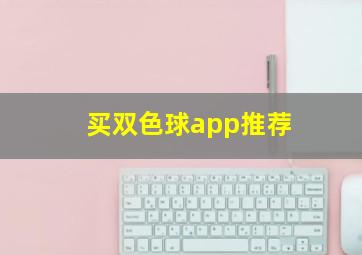 买双色球app推荐