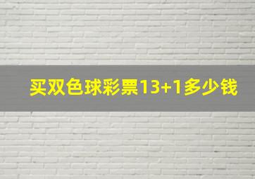 买双色球彩票13+1多少钱