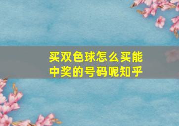 买双色球怎么买能中奖的号码呢知乎