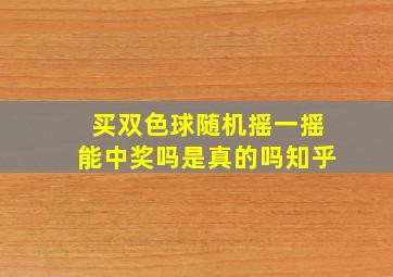 买双色球随机摇一摇能中奖吗是真的吗知乎