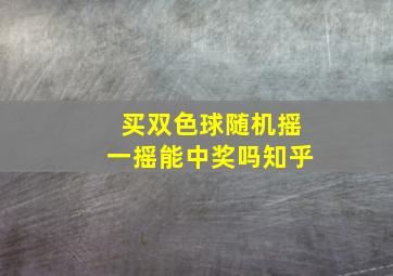 买双色球随机摇一摇能中奖吗知乎