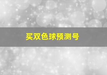 买双色球预测号