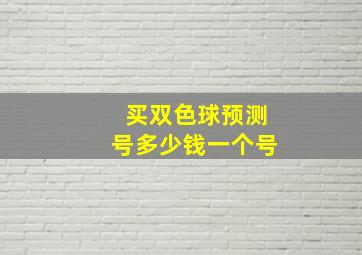 买双色球预测号多少钱一个号