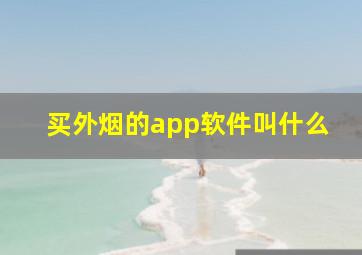 买外烟的app软件叫什么