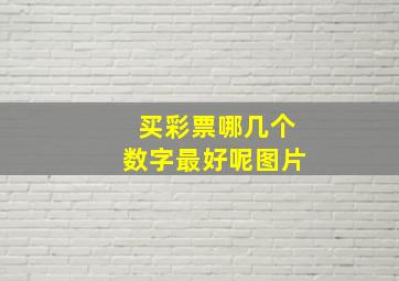 买彩票哪几个数字最好呢图片