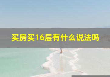 买房买16层有什么说法吗