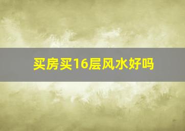 买房买16层风水好吗