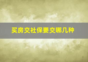 买房交社保要交哪几种