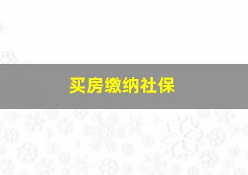 买房缴纳社保