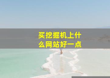 买挖掘机上什么网站好一点