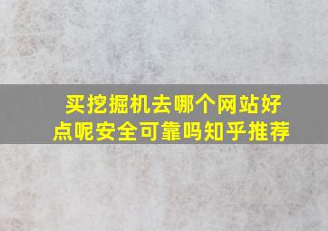 买挖掘机去哪个网站好点呢安全可靠吗知乎推荐