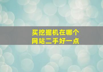 买挖掘机在哪个网站二手好一点