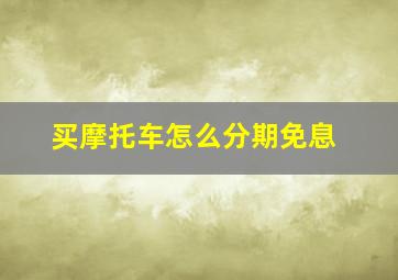 买摩托车怎么分期免息