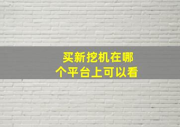 买新挖机在哪个平台上可以看