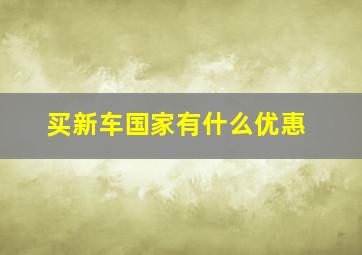 买新车国家有什么优惠