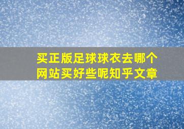 买正版足球球衣去哪个网站买好些呢知乎文章