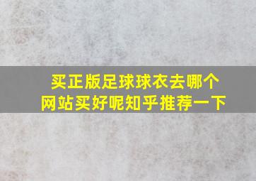 买正版足球球衣去哪个网站买好呢知乎推荐一下