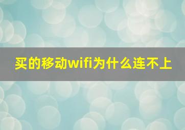 买的移动wifi为什么连不上