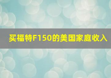 买福特F150的美国家庭收入