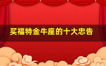 买福特金牛座的十大忠告