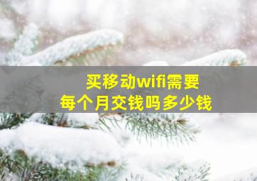 买移动wifi需要每个月交钱吗多少钱