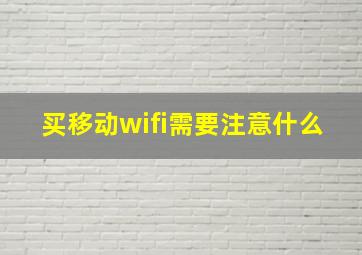 买移动wifi需要注意什么