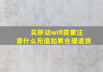 买移动wifi需要注意什么充值如果合理退货