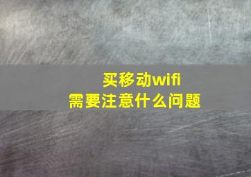 买移动wifi需要注意什么问题