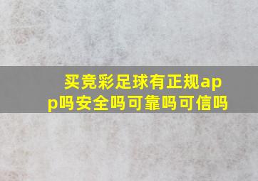 买竞彩足球有正规app吗安全吗可靠吗可信吗