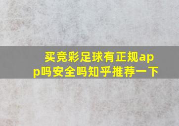 买竞彩足球有正规app吗安全吗知乎推荐一下