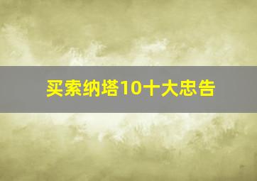 买索纳塔10十大忠告