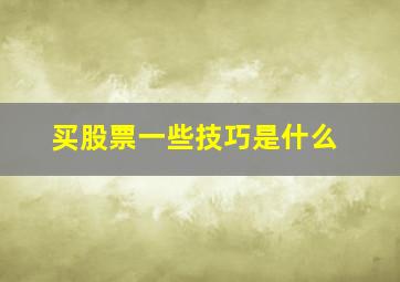 买股票一些技巧是什么