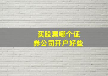 买股票哪个证券公司开户好些