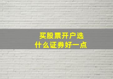 买股票开户选什么证券好一点