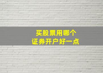 买股票用哪个证券开户好一点